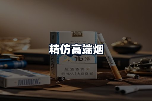 精仿高端烟